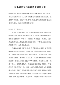 财务转正工作总结范文通用5篇