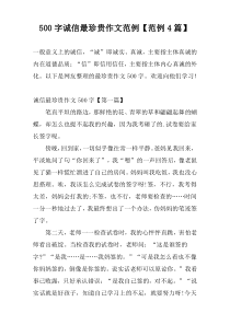 500字诚信最珍贵作文范例【范例4篇】