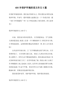 400字保护环境的语文作文5篇
