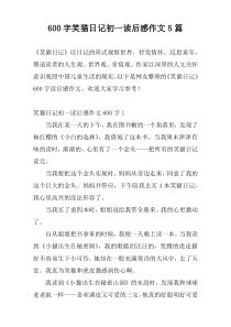 600字笑猫日记初一读后感作文5篇
