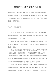 怀念六一儿童节学生作文5篇