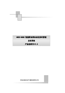 GKEC-6006智能配电网自动化实时管理主站系统说明书