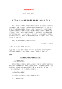 关于发布《进口废钢铁环境保护管理规定(试行)》的公告