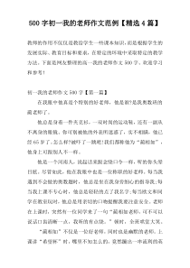 500字初一我的老师作文范例【精选4篇】