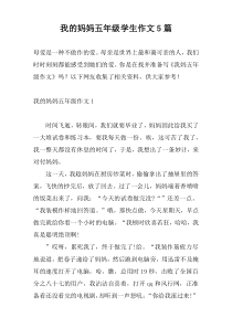 我的妈妈五年级学生作文5篇