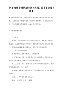 汽车销售营销策划方案（实例）范本【热选5篇】