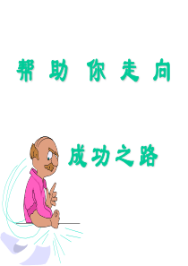 帮助你走向成功之路--临沂会议培训