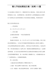 情人节活动策划方案（实例）5篇