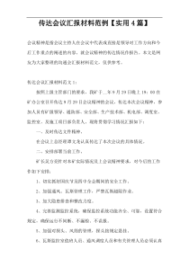 传达会议汇报材料范例【实用4篇】