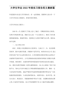 大学生毕业2022年度实习报告范文最新篇