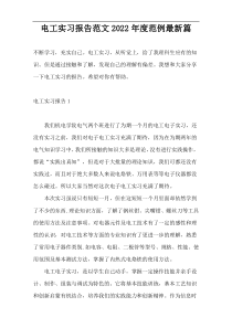 电工实习报告范文2022年度范例最新篇