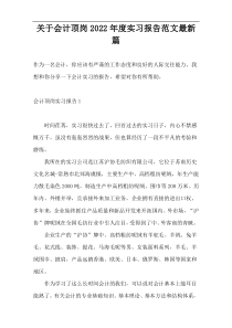 关于会计顶岗2022年度实习报告范文最新篇