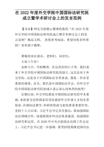 在外交学院中国国际法研究院成立暨学术研讨会上的发言2022年度范例
