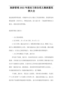 旅游管理2022年度实习报告范文最新篇范例大全