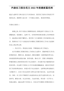 汽修实习报告范文2022年度最新篇范例