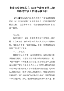 市委巡察组组长在2022年度市委第二轮巡察进驻会上的讲话稿范例