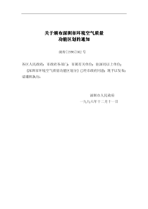关于颁布深圳市环境空气质量关于颁布深圳市环境空气质量功能区划
