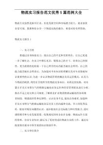 物流实习报告范文优秀5篇范例大全