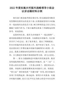 2022年度实施乡村振兴战略领导小组会议讲话稿材料示例