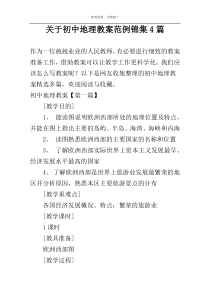 关于初中地理教案范例锦集4篇