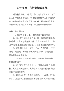 关于双拥工作计划精选汇集