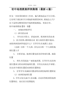 初中地理教案样例集锦（最新4篇）