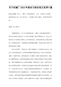 关于机械厂2022年度实习报告范文优秀5篇