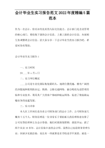 会计毕业生实习报告范文2022年度精编5篇范本