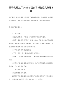 关于优秀工厂2022年度实习报告范文热选5篇
