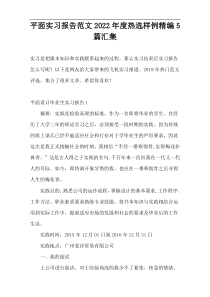 平面实习报告范文2022年度热选样例精编5篇汇集