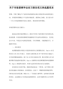 关于市场营销毕业实习报告范文热选篇范本