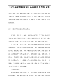 2022年度最新宾馆社会实践报告范例5篇