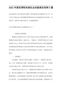 2022年度优秀财务部社会实践报告范例5篇