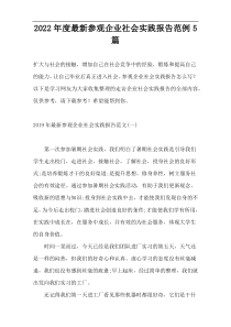 2022年度最新参观企业社会实践报告范例5篇