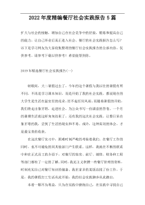 2022年度精编餐厅社会实践报告5篇