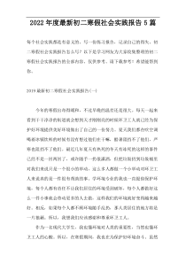 2022年度最新初二寒假社会实践报告5篇