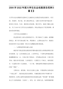 2500字2022年度大学生社会实践报告范例5篇【】