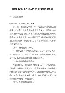 物理教师工作总结范文最新10篇