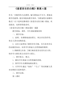 《喜爱音乐的白鲸》教案4篇