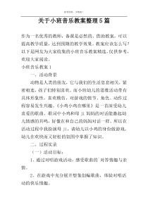 关于小班音乐教案整理5篇