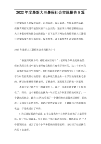 2022年度最新大三暑假社会实践报告5篇