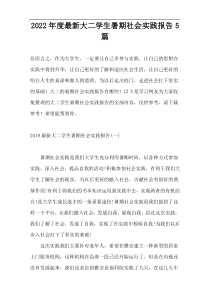2022年度最新大二学生暑期社会实践报告5篇