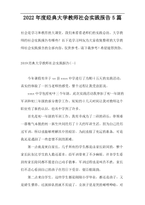 2022年度经典大学教师社会实践报告5篇