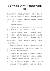 2022年度最新大学生社会实践报告范例【5篇】