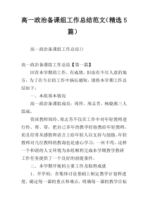 高一政治备课组工作总结范文（精选5篇）