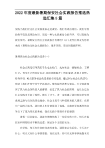 2022年度最新暑期保安社会实践报告推选热选汇集5篇