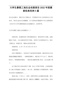 大学生暑假工地社会实践报告2022年度最新经典范例5篇