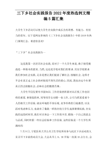 三下乡社会实践报告2022年度热选例文精编5篇汇集