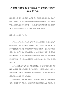 居委会社会实践报告2022年度热选样例精编5篇汇集