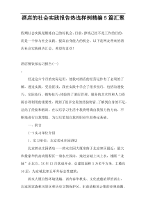 酒店的社会实践报告热选样例精编5篇汇聚